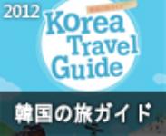 �؍��̗��K�C�hKorea Travel Guide