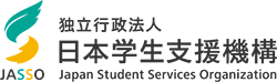  独立行政法人日本学生支援機構