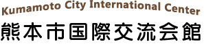 熊本市国際交流会館 Kumamoto City International Center
