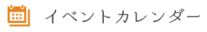 イベントカレンダー