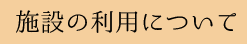 施設の利用について