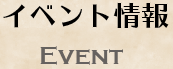 イベント情報 Event