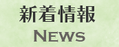 新着情報 NEWS