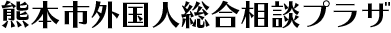 熊本市外国人総合相談プラザ