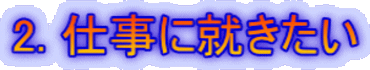 2. 仕事に就きたい