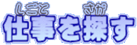 仕事を探す