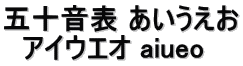 五十音表 あいうえお   アイウエオ aiueo