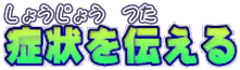 症状を伝える
