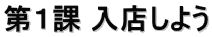 第１課 入店しよう