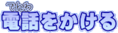 電話をかける