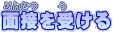面接を受ける