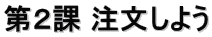 第２課 注文しよう