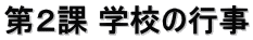 第２課 学校の行事