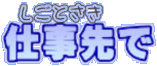 仕事先で