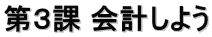第３課 会計しよう