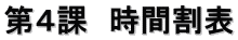 第４課　時間割表