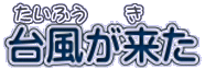 台風が来た