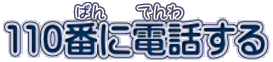 110番に電話する