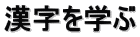漢字を学ぶ