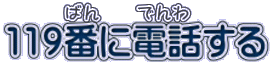 119番に電話する