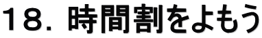 １８．時間割をよもう