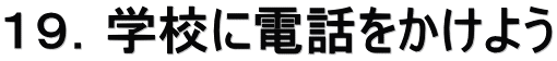 １９．学校に電話をかけよう