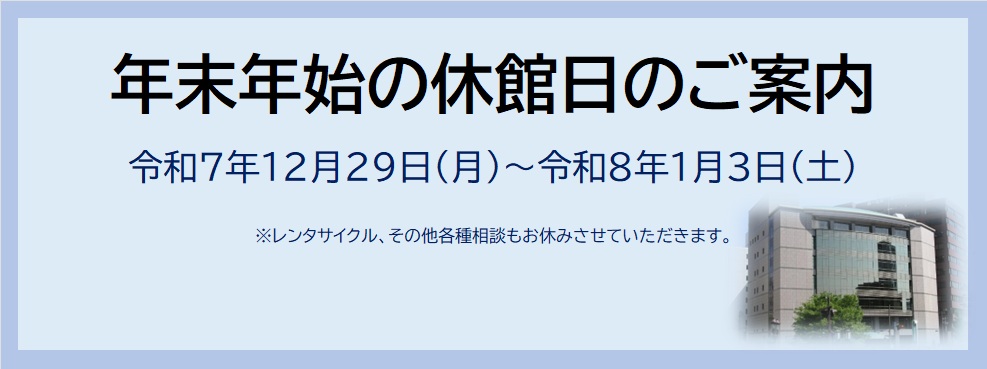 年末年始休館日の案内
