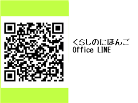 Official　LINE　QRコード