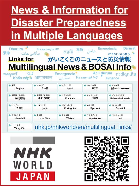【ENGLISH】NHKワールドJAPAN多言語防災情報サイト (002)
