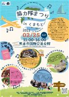 【第1稿】協力隊まつりin kumamoto 2023表