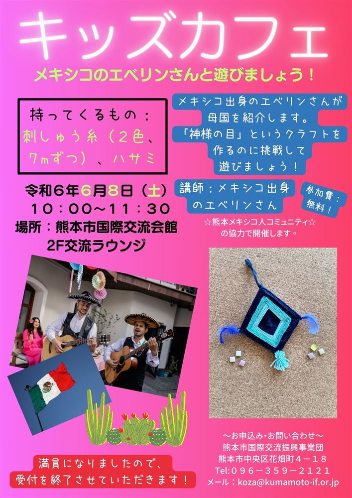 メキシコの神様の目　6月キッズカフェ