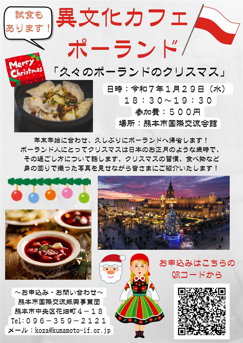 R6.1月　異文化カフェ・ポーランド