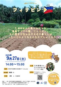 250927コラボカフェ（フィリピン） (案)