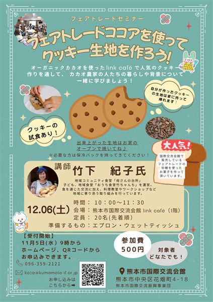 12月フェアトレードセミナー（クッキー）