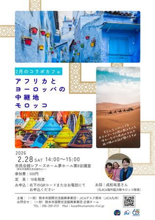 260228コラボカフェ（モロッコ）260127更新