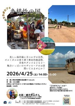 260425コラボカフェ(1)（モザンビーク）