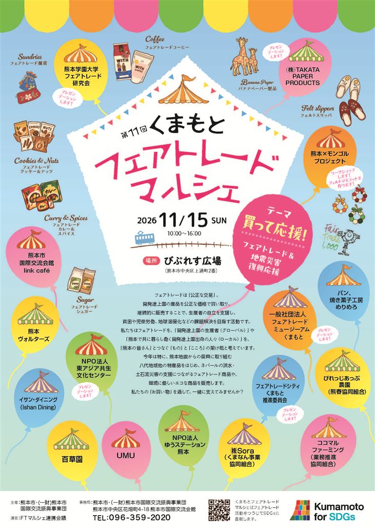 2026フェアトレードマルシェちらし（表面）軽いデータ