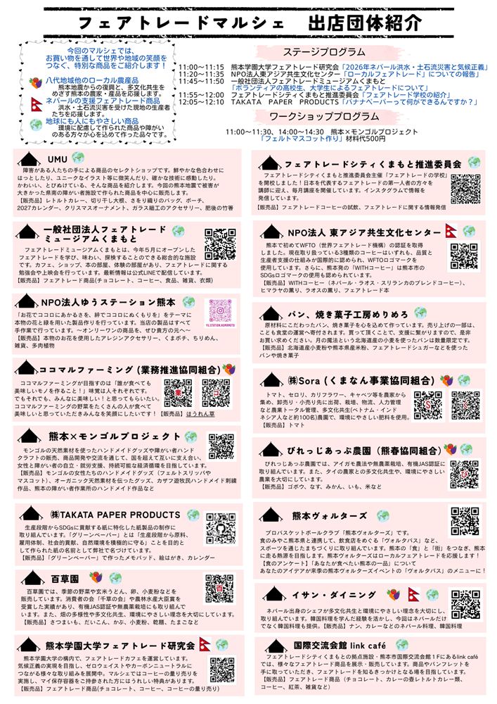 フェアトレードマルシェ 出店団体紹介 (2)