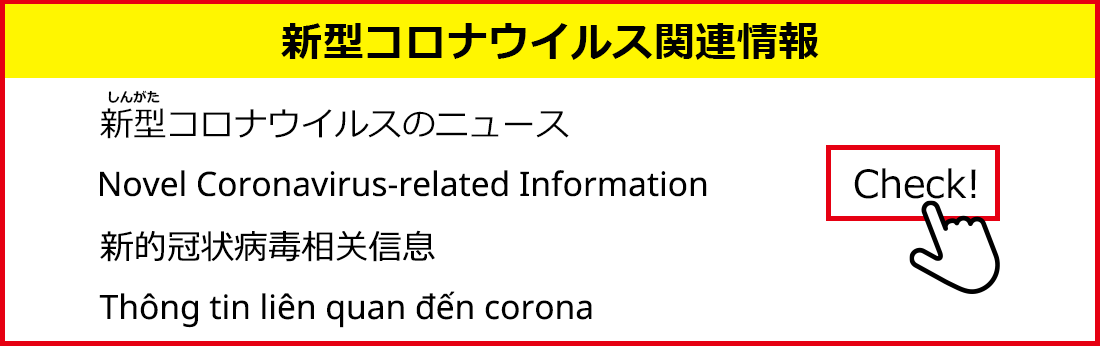 新型コロナウイルス関連情報
