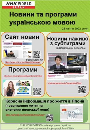 NHK flyer Ukrainian