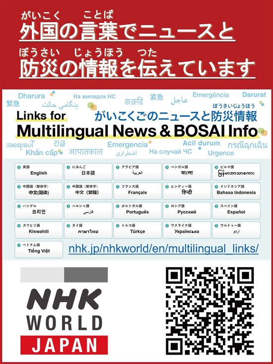 【日本語】NHKワールドJAPAN多言語防災情報サイト (002)