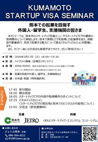 スタートアップビザセミナー（日本語）